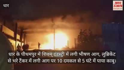 Dhar News: Massive fire breaks out in Pithampur oil factory