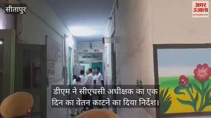 VIDEO: जिलाधिकारी ने किया सीएचसी मिश्रिख का निरीक्षण, खाने की गुणवत्ता पर हुए नाराज, टेंडर रद्द करने का दिया निर्देश