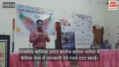 Video : राजकीय बालिका इण्टर कालेज सरोसा भरोसा में कैरियर मेला में जानकारी देते रजत टाटा स्काई