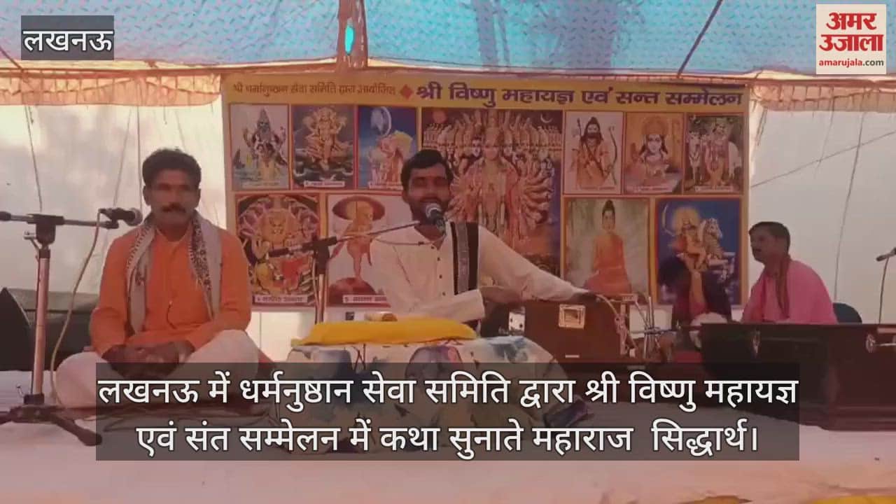 Video : लखनऊ में धर्मनुष्ठान सेवा समिति द्वारा श्री विष्णु महायज्ञ एवं संत सम्मेलन में कथा सुनाते महाराज  सिद्धार्थ