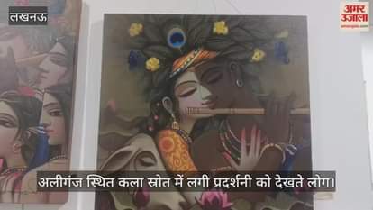 Video :  अलीगंज स्थित कला स्रोत में लगी प्रदर्शनी को देखते लोग