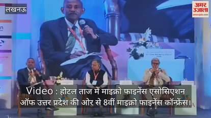 Video : होटल ताज में माइक्रो फाइनेंस एसोसिएशन ऑफ उत्तर प्रदेश की ओर से 8वीं माइक्रो फाइनेंस कॉन्फ्रेंस
