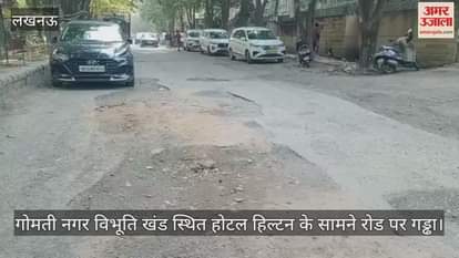 Video : गोमती नगर विभूति खंड स्थित होटल हिल्टन के सामने रोड पर गड्ढा
