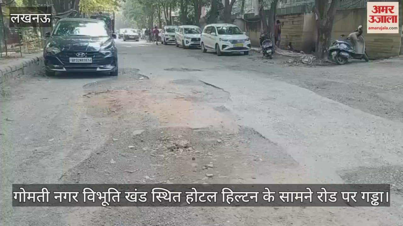 Video : गोमती नगर विभूति खंड स्थित होटल हिल्टन के सामने रोड पर गड्ढा