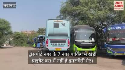 Video : ट्रांसपोर्ट नगर के 7 नंबर पार्किंग में खड़ी प्राइवेट बस में नहीं है इमरजेंसी गेट