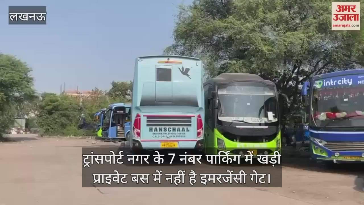 Video : ट्रांसपोर्ट नगर के 7 नंबर पार्किंग में खड़ी प्राइवेट बस में नहीं है इमरजेंसी गेट