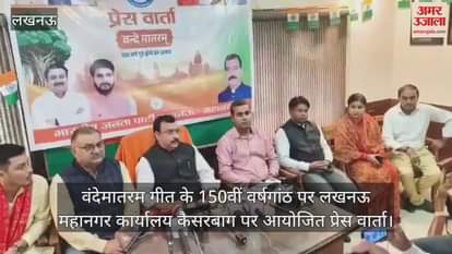 Video :  वंदेमातरम गीत के 150वीं वर्षगांठ पर लखनऊ महानगर कार्यालय कैसरबाग पर आयोजित प्रेस वार्ता