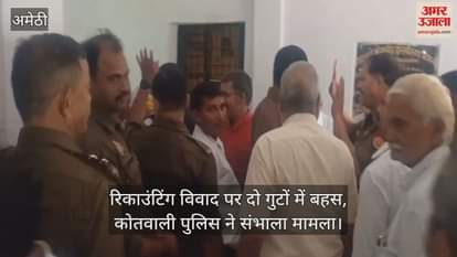 VIDEO: बार एसोसिएशन अमेठी: शपथ ग्रहण में हंगामा, पुलिस की मौजूदगी में शांत हुआ माहौल, रिकाउंटिंग विवाद पर दो गुटों में बहस