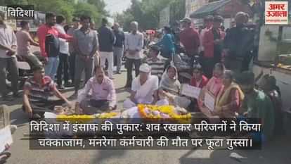 Call for justice in Vidisha: Family members blocked the road by placing the body