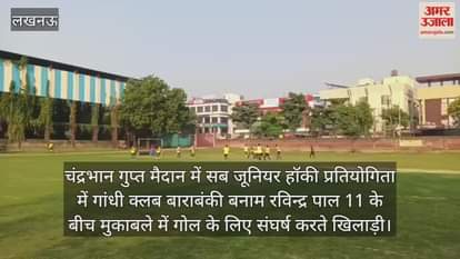 Video : चंद्रभान गुप्त मैदान में सब जूनियर हॉकी प्रतियोगिता में गांधी क्लब बाराबंकी बनाम रविन्द्र पाल 11 के बीच मुकाबले में गोल के लिए संघर्ष करते खिलाड़ी