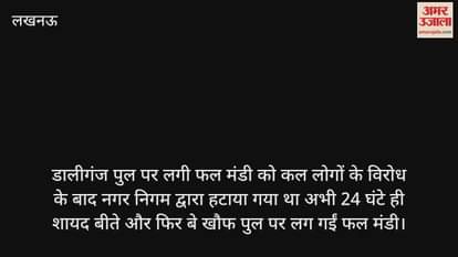 Video : डालीगंज पुल पर फिर लगी फल मंडी