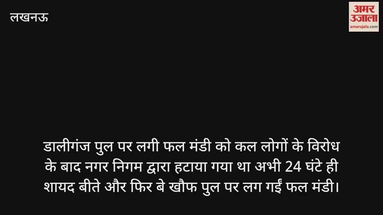 Video : डालीगंज पुल पर फिर लगी फल मंडी