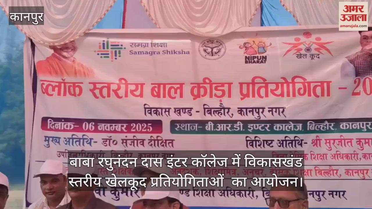 कानपुर के बिल्हौर में खेलकूद का समागम, 68 ग्राम पंचायतों के 1000 से अधिक छात्र-छात्राओं ने लिया भाग