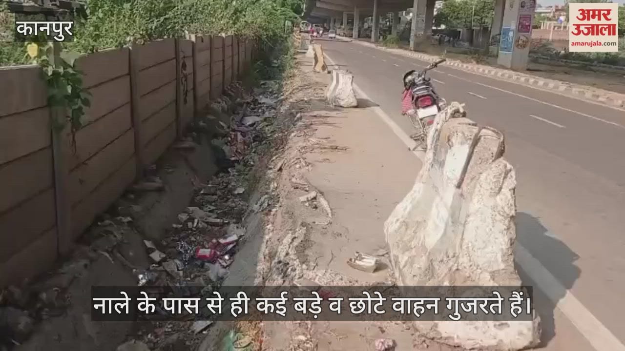 कानपुर: एनएचआई की लापरवाही…हाईवे किनारे खुला नाला हादसे को दे रहा दावत