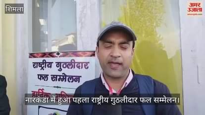 First National Stone Fruit Conference in Narkanda, know what Horticulture Minister Jagat Singh Negi said