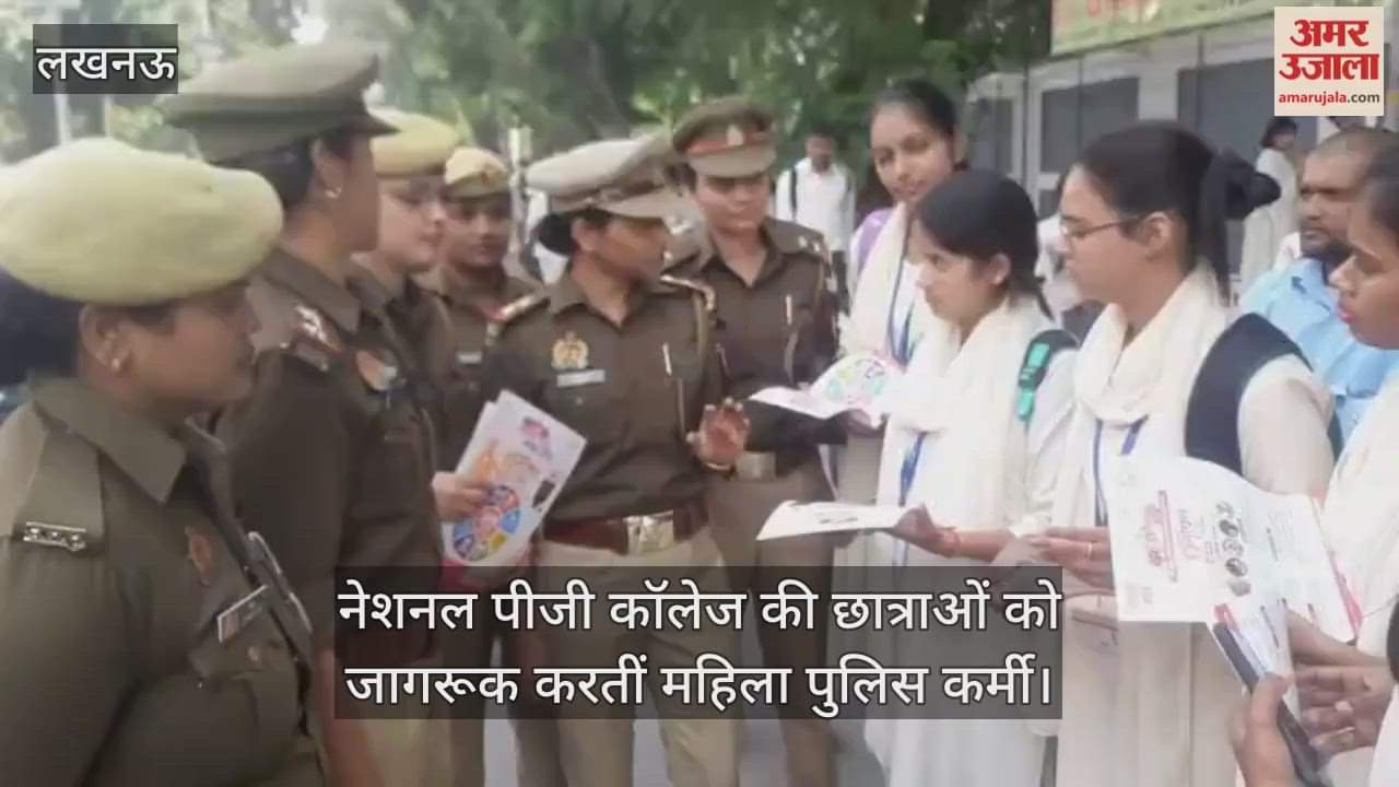 Video : मिशन शक्ति 5.0 के तहत नेशनल पीजी कॉलेज की छात्राओं को जागरूक करतीं महिला पुलिस कर्मी