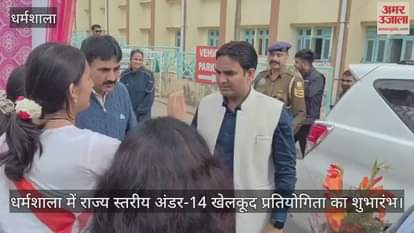 State level under-14 sports competition inaugurated in Dharamshala, watch video