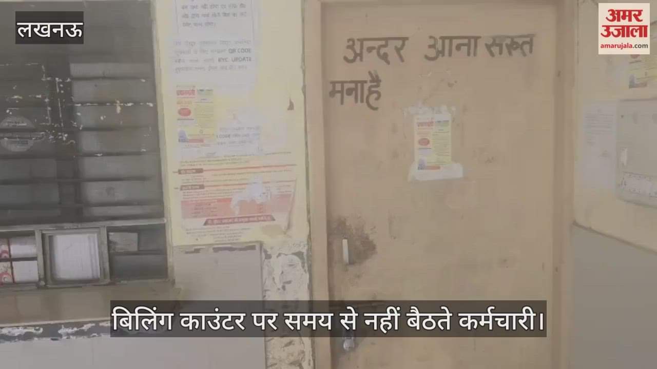 VIDEO : उपभोक्ताओं का आरोप, बिलिंग काउंटर पर समय से नहीं बैठते कर्मचारी