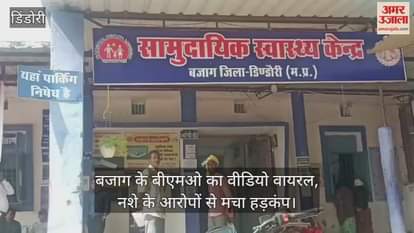 MP News: Video of Dindori BMO consuming drugs goes viral