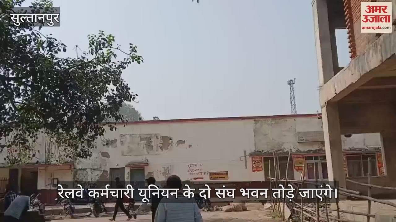 VIDEO: सुल्तानपुर: जल्द टूटेगा सुल्तानपुर रेलवे स्टेशन का 24 साल पुराना संघ भवन