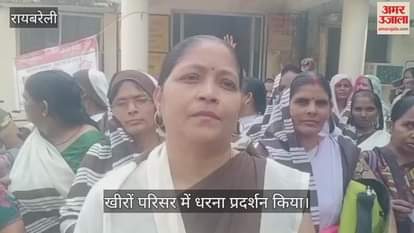 VIDEO: रायबरेली: भुगतान न होने से परेशान आशा बहुओं और संगनियों ने किया प्रदर्शन