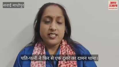 Sawai Madhopur News: Couples who had considered divorce reunited due to One Stop Center's initiative