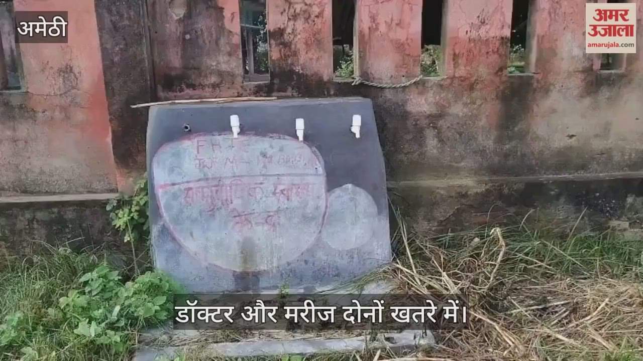 VIDEO: Amethi: दशक बीत गया, फिर भी नहीं हुआ अस्पताल भवन का हैंडओवर, जर्जर भवन में चल रहा इलाज