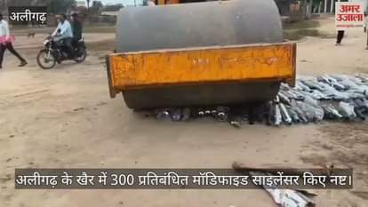 अलीगढ़ के खैर में 300 प्रतिबंधित मॉडिफाइड साइलेंसर किए नष्ट