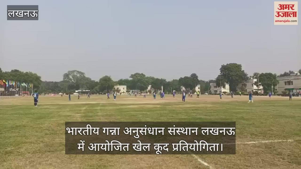 Video : भारतीय गन्ना अनुसंधान संस्थान लखनऊ में आयोजित खेल कूद प्रतियोगिता