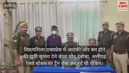 विक्रमशिला एक्सप्रेस में आतंकी और बम होने की झूठी सूचना देने वाला मोनू दबोचा, अलीगढ़ रेलवे स्टेशन पर ट्रेन रोक कर हुई थी चेकिंग