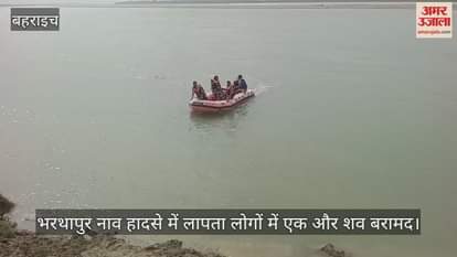 VIDEO: बहराइच नाव हादसा: रेस्क्यू टीम को सातवें दिन मिली एक और सफलता, लापता लोगों में एक और शव बरामद