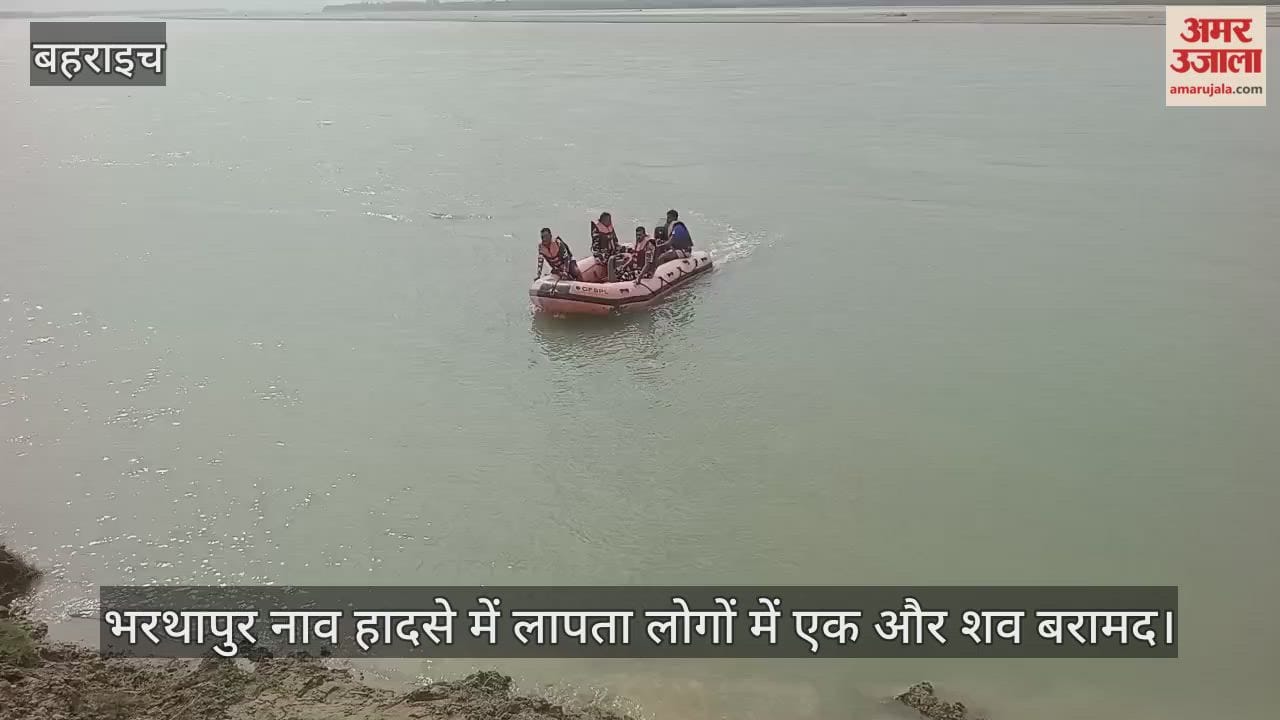 VIDEO: बहराइच नाव हादसा: रेस्क्यू टीम को सातवें दिन मिली एक और सफलता, लापता लोगों में एक और शव बरामद