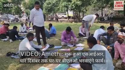 VIDEO: Amethi: शुरू हुआ एसआईआर, चार दिसंबर तक घर-घर बीएलओ भरवाएंगे फार्म