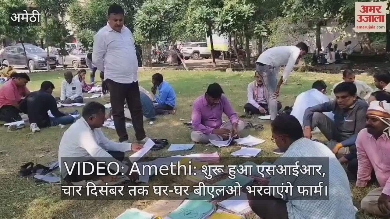 VIDEO: Amethi: शुरू हुआ एसआईआर, चार दिसंबर तक घर-घर बीएलओ भरवाएंगे फार्म