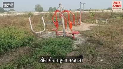 playground of Rampur village in Chandauli is in a dilapidated condition
