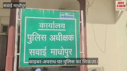 Sawai Madhopur News: 60 Cyber Crime Cases Registered in Three Months, 75 Accused Arrested