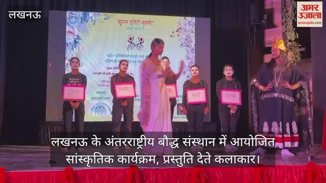 Video : लखनऊ के अंतरराष्ट्रीय बौद्ध संस्थान में आयोजित सांस्कृतिक कार्यक्रम, प्रस्तुति देते कलाकार