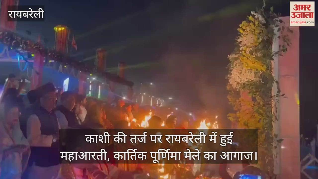 Video : काशी की तर्ज पर रायबरेली में हुई महाआरती, कार्तिक पूर्णिमा मेले का आगाज
