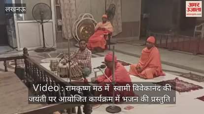 Video : रामकृष्ण मठ में  स्वामी विवेकानंद की जयंती पर आयोजित कार्यक्रम में भजन की प्रस्तुति 