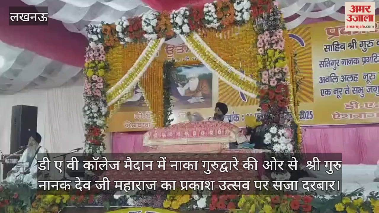 Video : डी ए वी कॉलेज मैदान में नाका गुरुद्वारे की ओर से  श्री गुरु नानक देव जी महाराज का प्रकाश उत्सव पर सजा दरबार