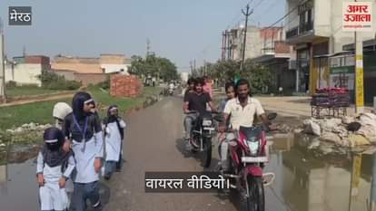 Meerut: Zahidpur road filled with water, children forced to risk their lives to go to school, fear of accident