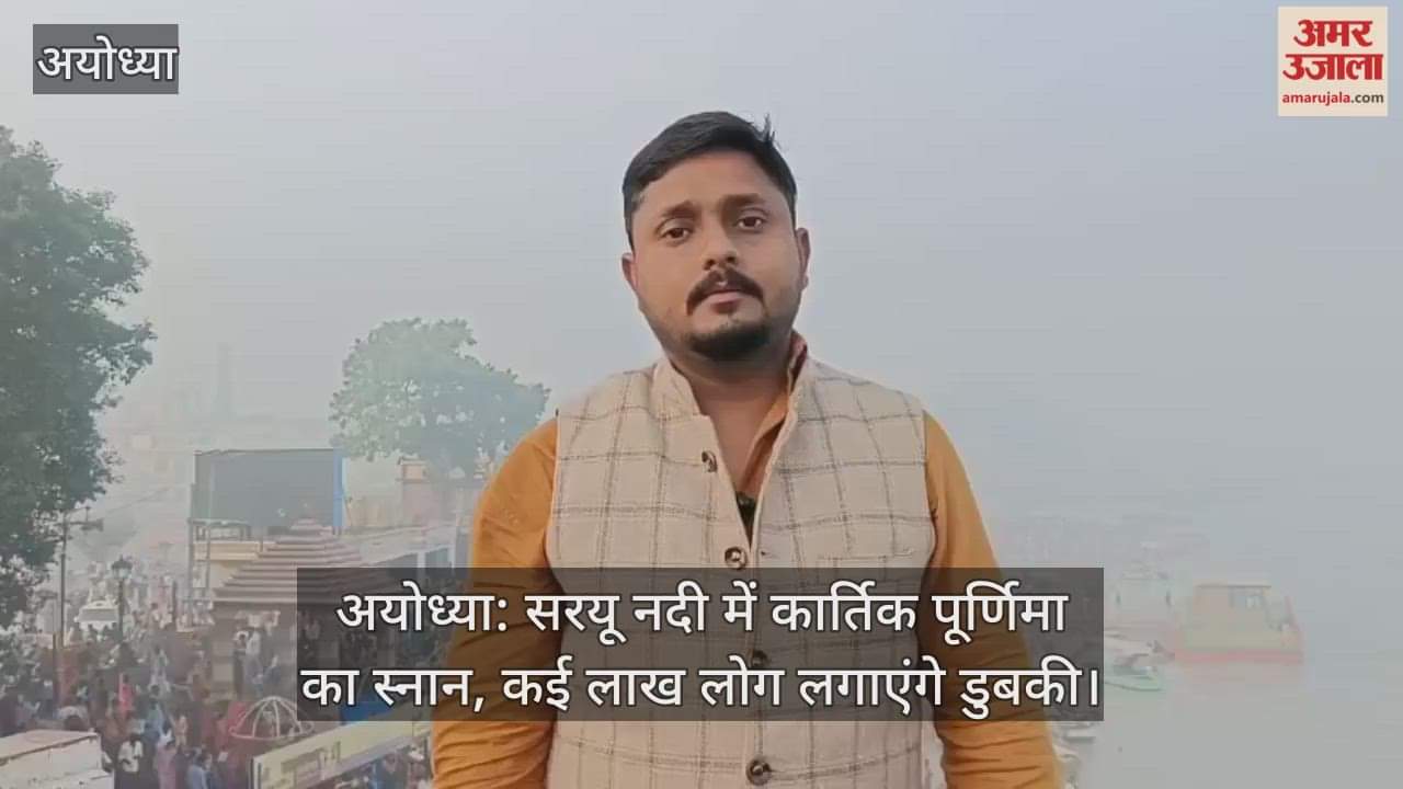 अयोध्या: सरयू नदी में कार्तिक पूर्णिमा का स्नान, कई लाख लोग लगाएंगे डुबकी