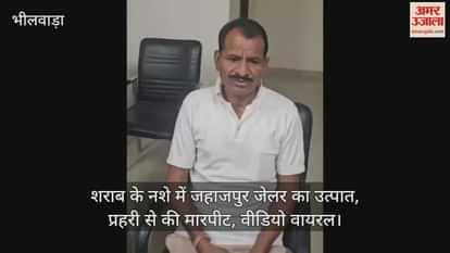 bhilwara jahazpur drunk jailor om prakash lega assaults prison guard video viral