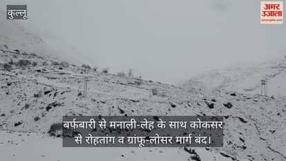 Due to snowfall, the Manali-Leh route along with the Koksar to Rohtang and Gramphoo-Losar route has been closed.