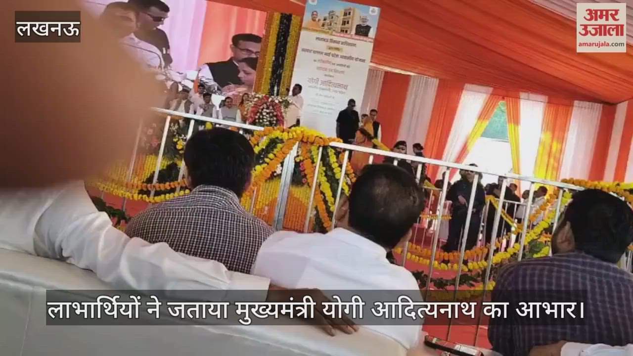 VIDEO: आवंटन पत्र वितरण: घर पाने वाले लाभार्थियों ने जताया मुख्यमंत्री योगी आदित्यनाथ का आभार