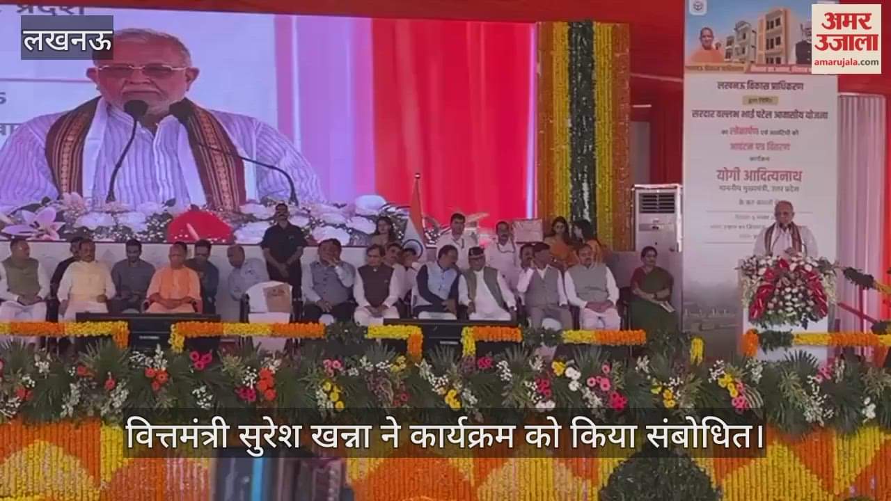 VIDEO: सरदार पटेल आवासीय योजना का लोकार्पण कार्यक्रम, कार्यक्रम को वित्तमंत्री सुरेश खन्ना ने किया संबोधित