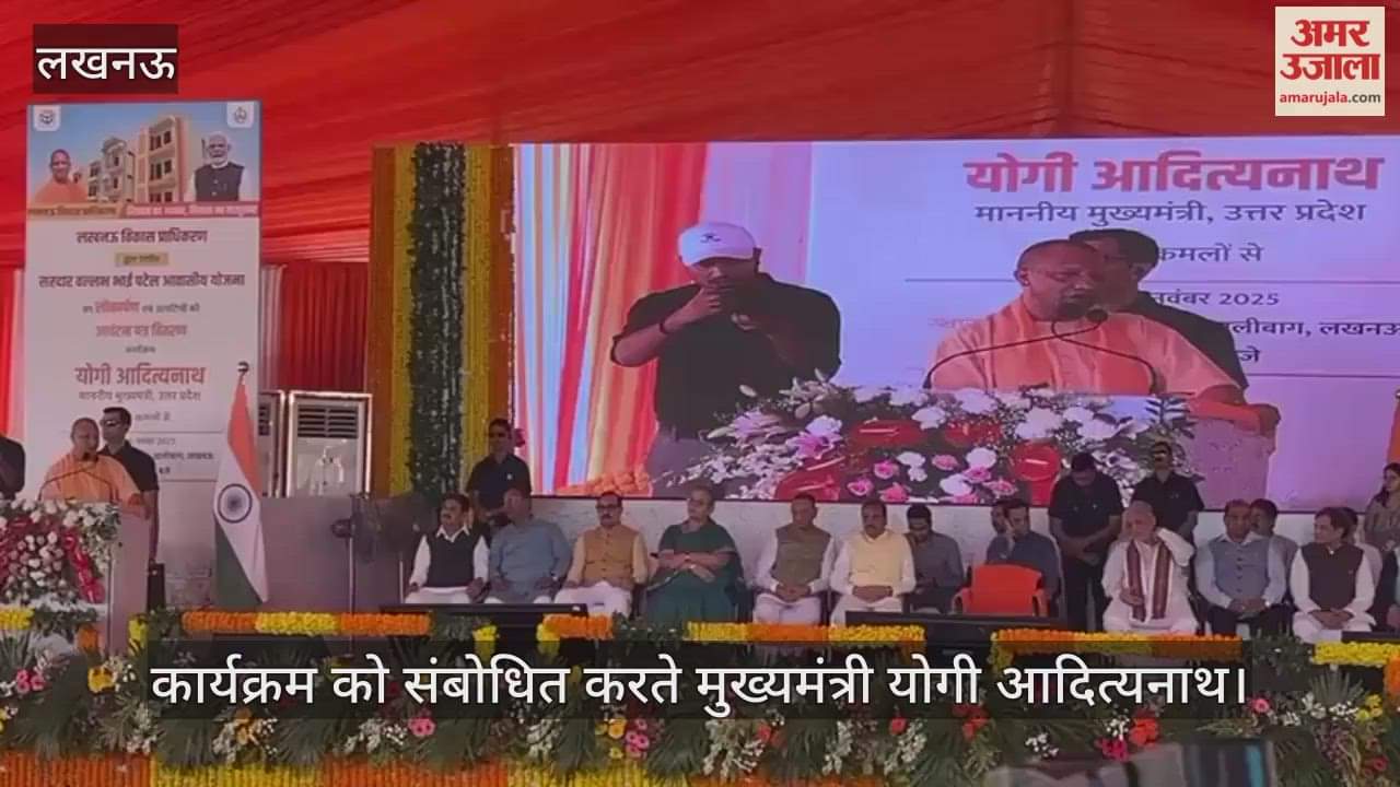 VIDEO: सरदार पटेल आवासीय योजना का लोकार्पण कार्यक्रम, सीएम योगी बोले- 2017 के पहले हर जगह माफिया हावी थे