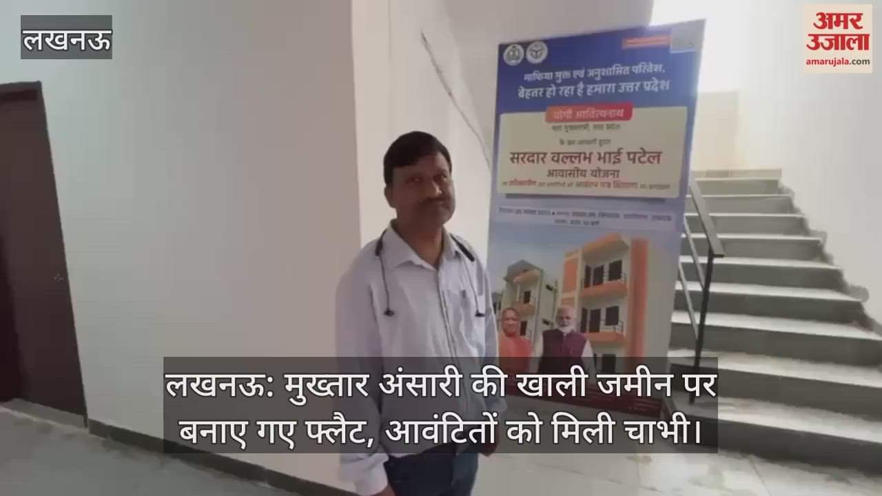लखनऊ: मुख्तार अंसारी की खाली जमीन पर बनाए गए फ्लैट, आवंटितों को मिली चाभी