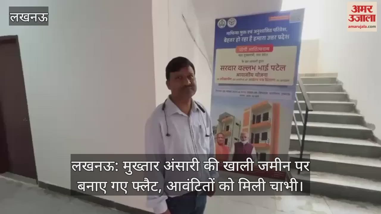 लखनऊ: मुख्तार अंसारी की खाली जमीन पर बनाए गए फ्लैट, आवंटितों को मिली चाभी