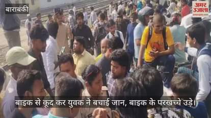 VIDEO: रेलवे ट्रैक पर अचानक आई ट्रेन, बाइक से कूद कर युवक ने बचाई जान, बाइक के परखच्चे उड़े